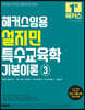 2023 해커스임용 설지민 특수교육학 기본이론 3