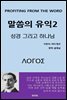 말씀의 유익2