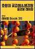 이거슨 레시피 BOOK 35 (호랑이 곶감쌈 & 생강탕)