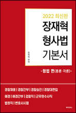 2022 장재혁 형사법 기본서 형법 편(총론·각론)