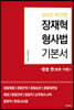 2022 장재혁 형사법 기본서 형법 편(총론·각론)