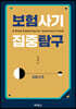 보험사기 집중 탐구