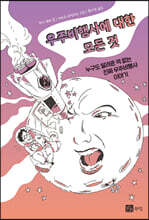 우주비행사에 대한 모든 것