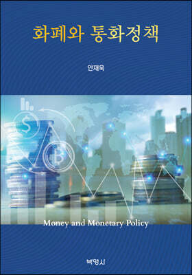 화폐와 통화정책