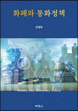 화폐와 통화정책