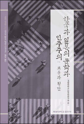 한국과 일본의 문학과 민주주의: 교통과 횡단