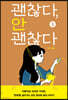 괜찮다, 안 괜찮다 1