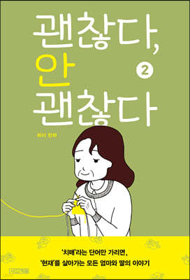 괜찮다, 안 괜찮다 2