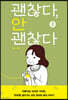 괜찮다, 안 괜찮다 2
