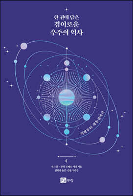 한 권에 담은 경이로운 우주의 역사