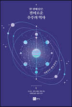한 권에 담은 경이로운 우주의 역사