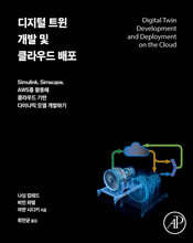 디지털 트윈 개발 및 클라우드 배포