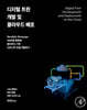디지털 트윈 개발 및 클라우드 배포