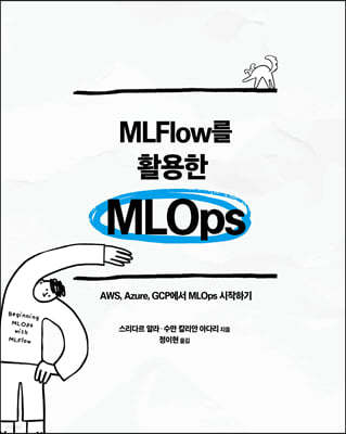 MLFlow를 활용한 MLOps 