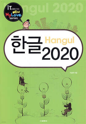 한글 2020