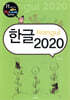 한글 2020