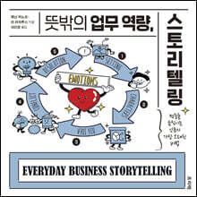 뜻밖의 업무 역량, 스토리텔링