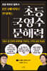 1일 1페이지로 완성하는 초등 국영수 문해력