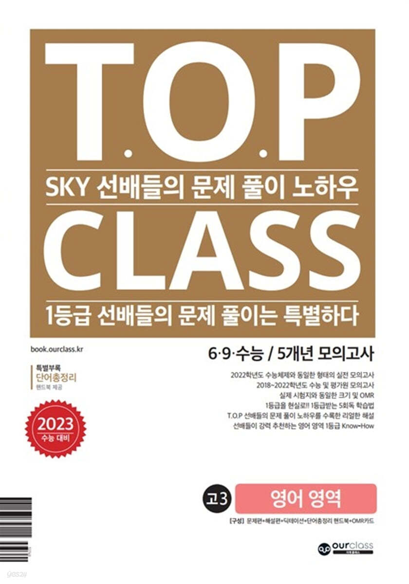 티오피 클래스 T.O.P CLASS 6&#183;9&#183;수능/5개년 모의고사 기출문제집 고3 영어 영역 (2022년)