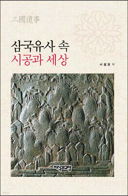 삼국유사 속 시공과 세상