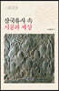 삼국유사 속 시공과 세상