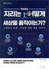지리는 어떻게 세상을 움직이는가?