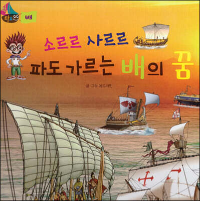 소르르 사르르 파도 가르는 배의 꿈