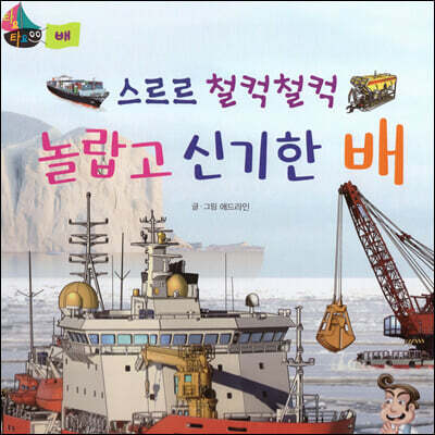 스르르 철컥철컥 놀랍고 신기한 배