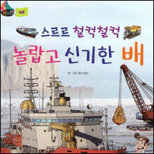 스르르 철컥철컥 놀랍고 신기한 배