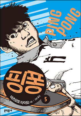 핑퐁 5
