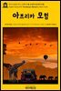 영어고전401 마크 트웨인의 톰 소여의 아프리카 모험(English Classics401 Tom Sawyer Abroad by Mark Twain)