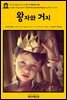 영어고전403 마크 트웨인의 왕자와 거지(English Classics403 The Prince and the Pauper by Mark Twain)