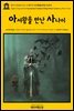 영어고전404 마크 트웨인의 아서왕을 만난 사나이(English Classics404 A Connecticut Yankee in King Arthur's Court by Mark