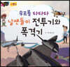 우르릉 타타타 날쌘돌이 전투기와 폭격기
