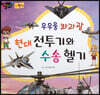 우우웅 콰과광 현대 전투기와 수송 헬기