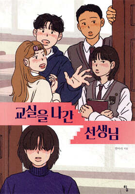 교실을 나간 선생님