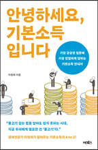 안녕하세요, 기본소득입니다