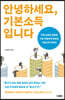 안녕하세요, 기본소득입니다