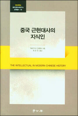 중국 근현대사의 지식인
