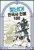 빛난다! 한국사 인물 100 6