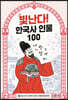 빛난다! 한국사 인물 100 7