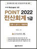 2022 케이렙 KcLep에 의한  Point 전산회계 1급