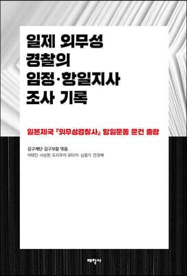 일제 외무성 경찰의 임정·항일지사 조사 기록