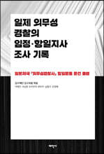 일제 외무성 경찰의 임정·항일지사 조사 기록