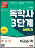 시대에듀 독학사 심리학과 3단계 학교심리학
