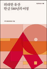 위대한 유산 한글 580년의 여정