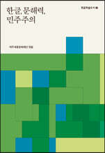 한글, 문해력, 민주주의