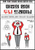 마법의 영어 두뇌 트레이닝