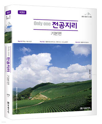 Only one 전공지리 기본편