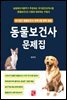 동물보건사 문제집